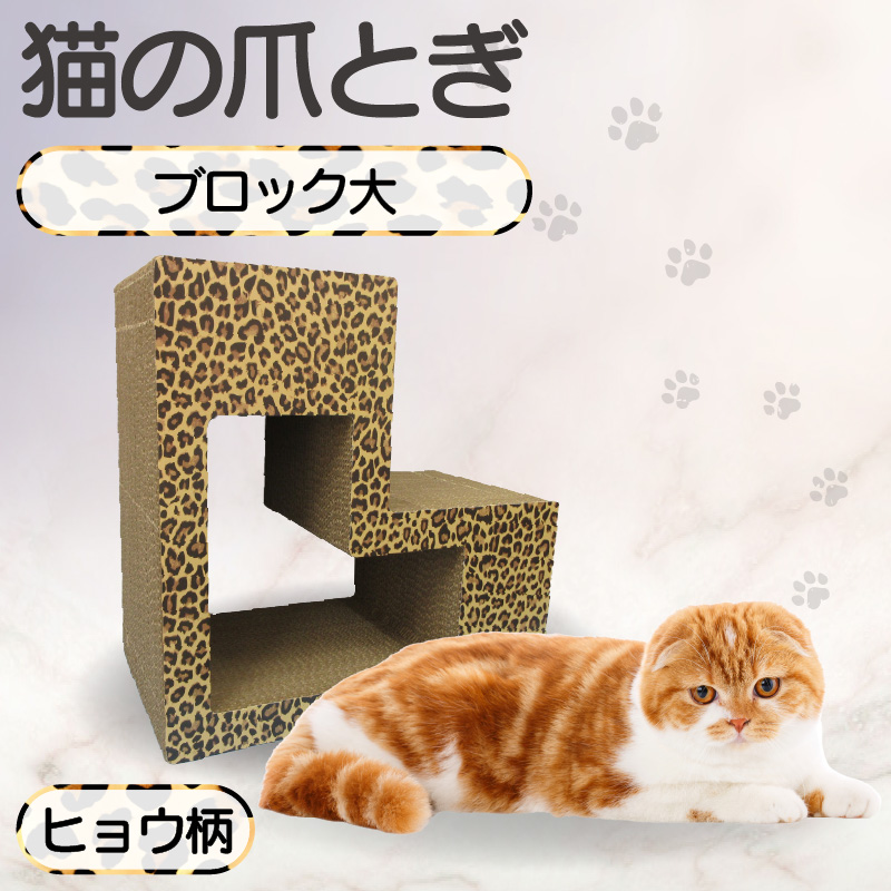 猫の爪とぎ　ブロック大（カラー：ヒョウ柄）