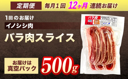 【12回定期便】天然イノシシ肉 バラ肉スライス 500g / ジビエ 猪肉 いのしし肉 ジビエ肉 肉じゃが用肉 イノシシ いのしし焼肉 長崎ジビエ 猪 ぼたん鍋 鍋肉 猪鍋 ジビエ鍋 ジビエ焼肉 ジビ