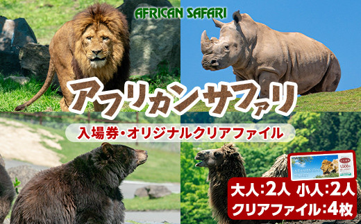 アフリカンサファリ入園券とオリジナルクリアファイルのセット(入園券大人2枚・小人2枚・クリアファイル4枚)チケット 動物園 サファリパーク形動物園 家族旅行 デート 観光【110601300】【九州アフリカ・ライオン・サファリ】