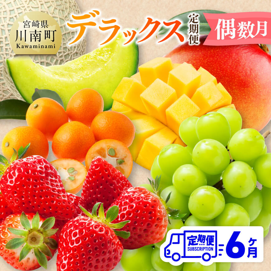 【 全6回定期便 】 デラックス 定期便 【偶数月】　くだもの 果物 川南町産[D11705t6]