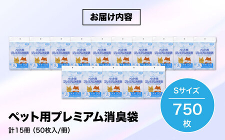 ＼レビューキャンペーン中／おむつ、生ゴミ、ペットのフン処理におすすめ！ペット用プレミアム消臭袋【袋】Sサイズ15冊（50枚入/冊）　愛媛県大洲市/日泉ポリテック株式会社[AGBR032]消臭ゴミ袋ペッ