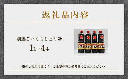 本川藤由商店 別選こいくちしょうゆ １L×4本 富山県 氷見市 醤油 調味料 濃口 しょうゆ