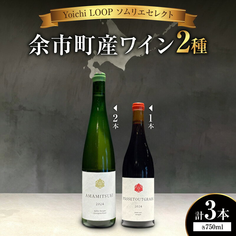 【ふるさと納税】Yoichi LOOP ソムリエセレクト 余市町産ワイン 【赤/白】AMAMITSUKI 2024・PASSETOUTGRAIN 2024 3本セット 北海道 余市町 送料無料