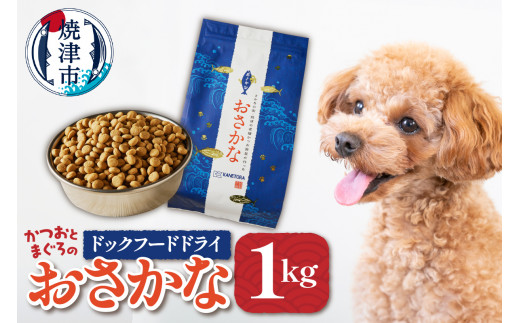 
a10-539　ペットフード ドライ おさかな 犬 1kg×1袋
