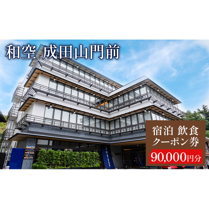 ギフト券 和空 成田山門前 90000円分 チケット 券 クーポン 宿泊券 利用券 食事券 お食事券 宿泊 旅行 観光
