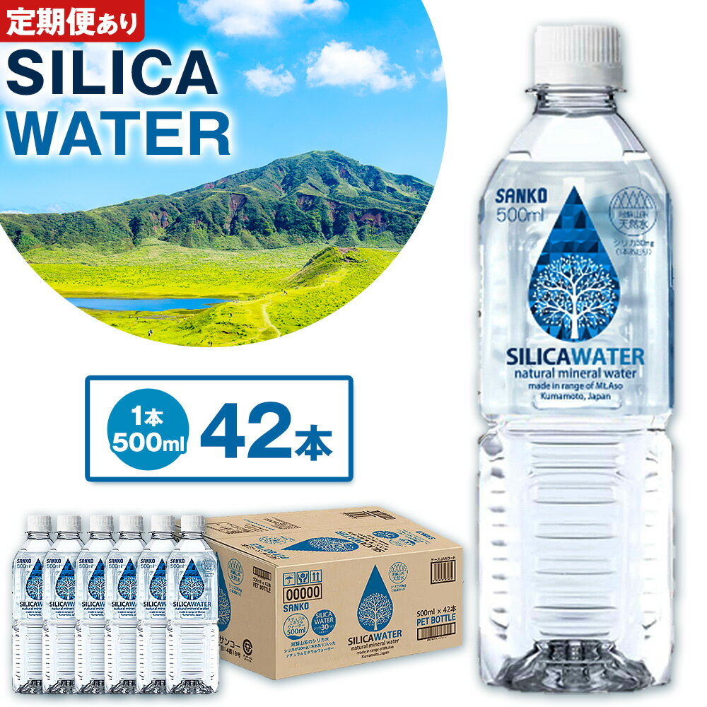 【ふるさと納税】シリカウォーター 阿蘇山系の天然水 500ml×42本 選べる定期便 1回 3回 6回 12回 株式会社サンコー熊本営業所《出荷時期をお選びください》シリカ水 飲料水 ドリンク 飲料 ペットボトル 天然水 軟水 鉱水 熊本県 送料無料
