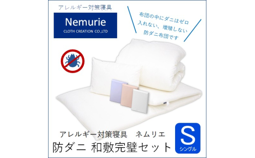ダニ等の発生・侵入を防ぐ布団 ネムリエ 和敷用 布団＆カバー 完璧セット シングル 【ピンク】　016080