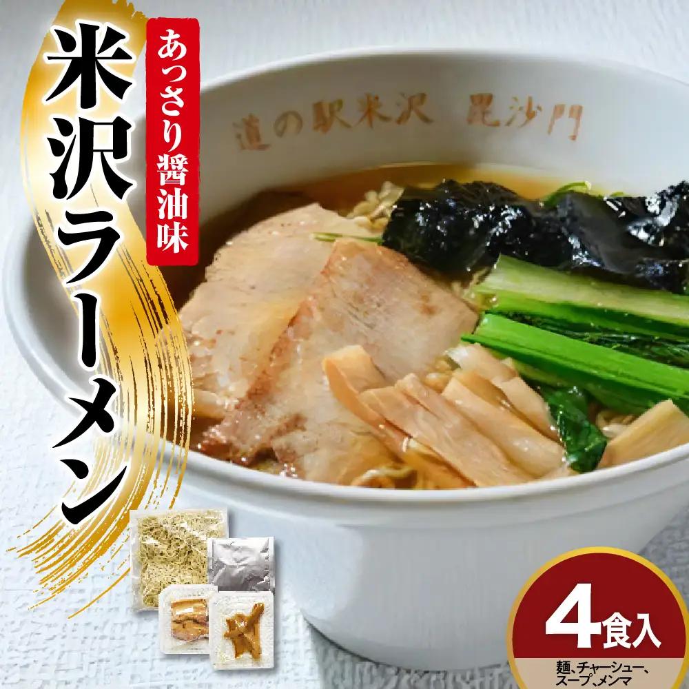 米沢ラーメン 具材付き 4食 セット 醤油 ラーメン