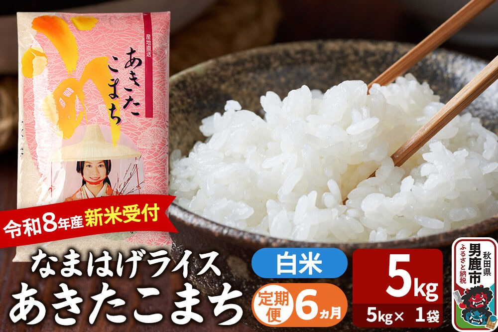 【定期便6ヶ月】 あきたこまち ＜令和8年産 新米受付＞ 『なまはげライス』 白米 5kg（5kg×1袋） 吉運商店 [新米 先行受付 米 こめ コメ 白米 あきたこまち 秋田県 男鹿市]|23_ysu-310506s