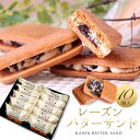 【ふるさと納税】レーズンバターサンド 10個入 スイーツ レーズン サンド | 菓子 おかし 和菓子 食品 人気 おすすめ 送料無料 ギフト お菓子