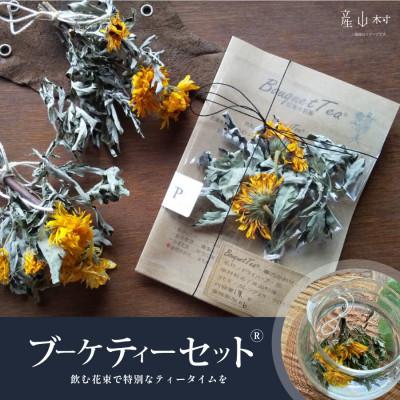 ふるさと納税 産山村 飲む花束で特別なティータイムを　ブーケティー(R)セット(3パック)