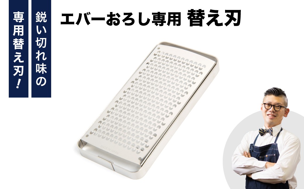 
                  エバーおろし替え刃／飯田屋 ふわふわ キッチン用品 調理器具 部品 薬味 わさび 生姜 にんにく チーズ レモン 柑橘皮 チョコレート アーモンド 料理
                