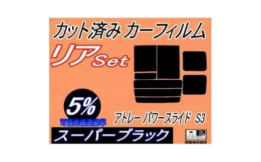 リア (b) アトレー パワースライド S3 (5%) カット済み カーフィルム S320G【1713556】