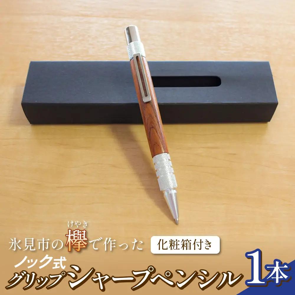 氷見市の欅（けやき）で作った ノック式 グリップ シャープペンシル 化粧箱付き（番号：06）  富山県 氷見市 欅 けやき ケヤキ シャーペン シャープペンシル ペン 筆記用具 文房具