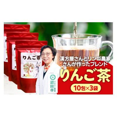 ふるさと納税 沼田市 りんご茶(3g×10包) 3袋 タグひも付きティーバッグタイプ