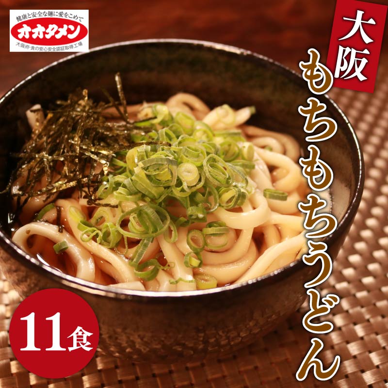 【ふるさと納税】 万博でも使用！大阪もちもちうどん ゆで うどん 11食 11人前 オオタメン 太田製麺所 製麺所 個包装 簡単調理 冷蔵 めん 麺 できたて こだわり 万博 大阪万博 大阪 大阪府 松原市