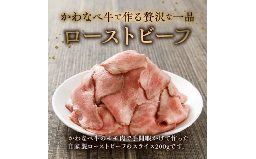 黒毛和牛自家製ローストビーフ スライス 約200g【1761775】