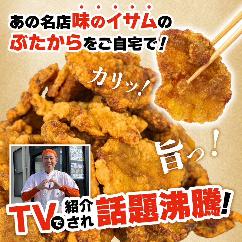 【 からあげ 】 味のイサム 監修 ぶたから 1kg 選べる 容量 唐揚げ カラアゲ 冷凍 レンジ 埼玉県 羽生市 1kg