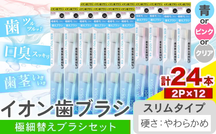 
                  歯ブラシ イオン歯ブラシ 極細替えブラシ セット スリム やわらかめ 選べる色 青 ピンク クリア 24本入り (2本×12P) アイオニック 《30日以内に出荷予定(土日祝除く)》千葉県 流山市 送料無料 日用品 イオン ionic ブラシ st-p
                