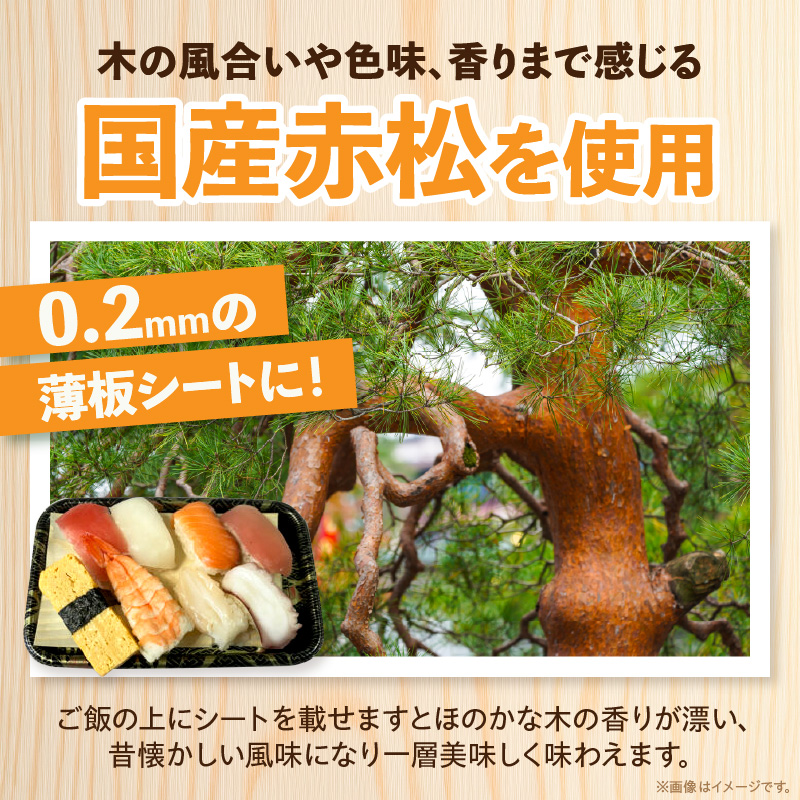 お弁当用抗菌シート　国産赤松 お弁当 抗菌シート 100枚 0.2mm 国産 赤松 抗菌 除菌 薄板 シート 木の香り ランチグッズ 電子レンジ可 使い捨て キッチン用品 食品保存 遠足 ピクニック 