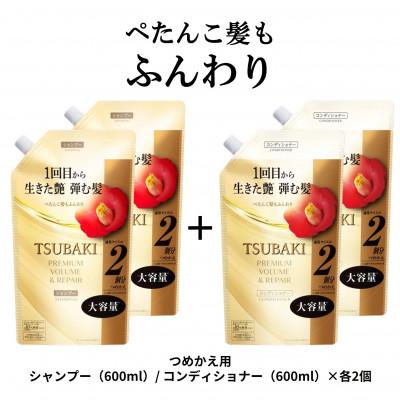 ふるさと納税 久喜市 TSUBAKI　プレミアムボリューム&amp;リペア　シャンプー/コンディショナー　カエ600mL×各2個