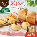 【ふるさと納税】グルテンフリー 米粉パン バラエティ セット 7個【米粉パン専門店・cafeまごころ米て】国産 食パン 惣菜パン 菓子パン [MDH013]