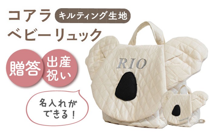 
                  【名入れ可能！】キルティング素材 コアラ べビーリュック【coco plus an factory】アイボリー×シルバー [OCR081-2]
                
