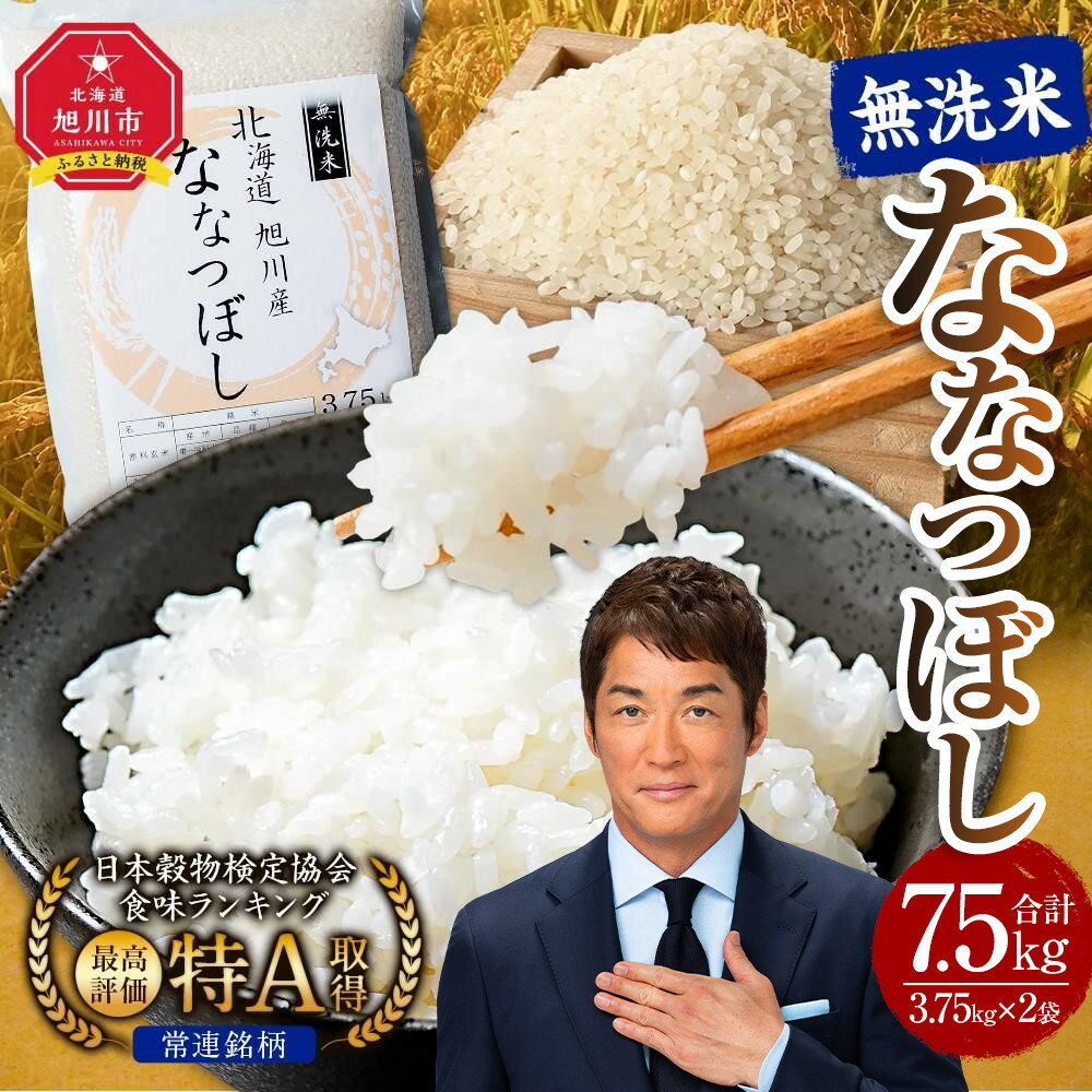 【ふるさと納税】【配送月選択可能】令和7年産 特Aランク 無洗米 旭川産 ななつぼし 7.5kg（3.75kg×2）フレッシュ真空パック | 白米 精米 ご飯 ごはん 米 お米 ななつぼし 旭川産 旬 旭川市ふるさと納税 北海道ふるさと納税 特A
