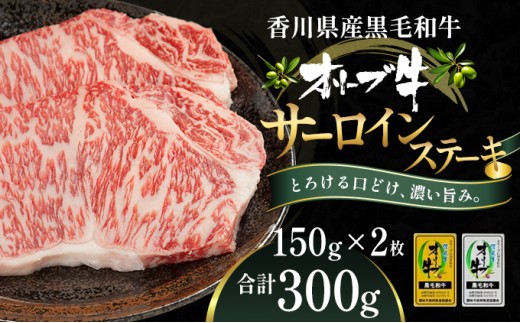 オリーブ牛サーロインステーキ150g×2枚 牛肉 お肉 サーロイン