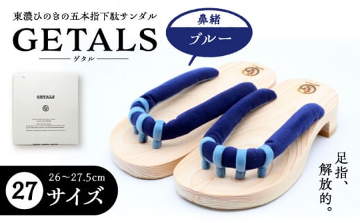 【スピード配送】GETALS(ゲタル) 東濃ひのきの五本指下駄 27サイズ 鼻緒 ブルー 和装 履物 ファッション 伝統 健康効果 バランス 筋力強化 おしゃれ 足指運動 歩行改善 疲れにくい 高品質 リラクゼーション 人気 贈り物 贈答 ギフト ゲタ 下駄 和服 恵那市 / 嵯峨乃や [AUBL029]