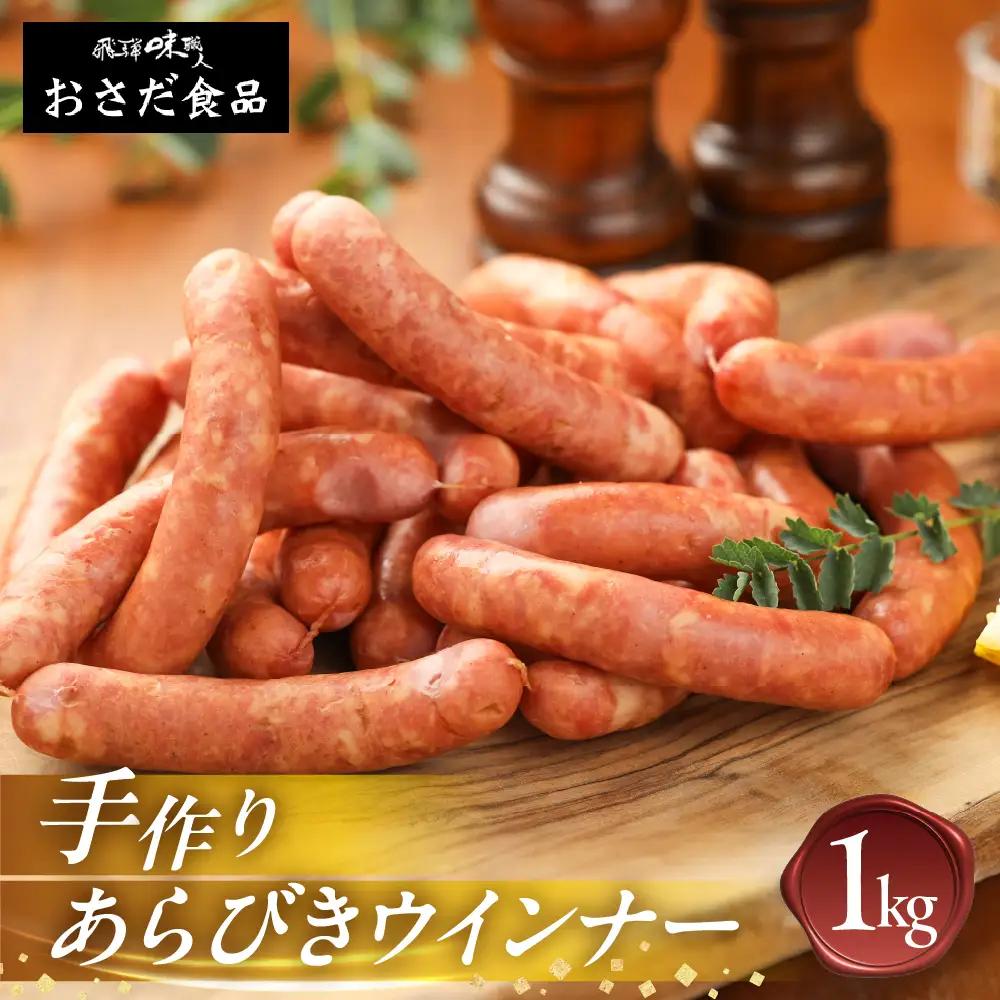  【飛騨 味職人】手作りあらびきウインナー 1kg【57-8】