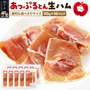 【ふるさと納税】秋田県横手市産 あっぷるとん生ハムスライス 30g×10パック