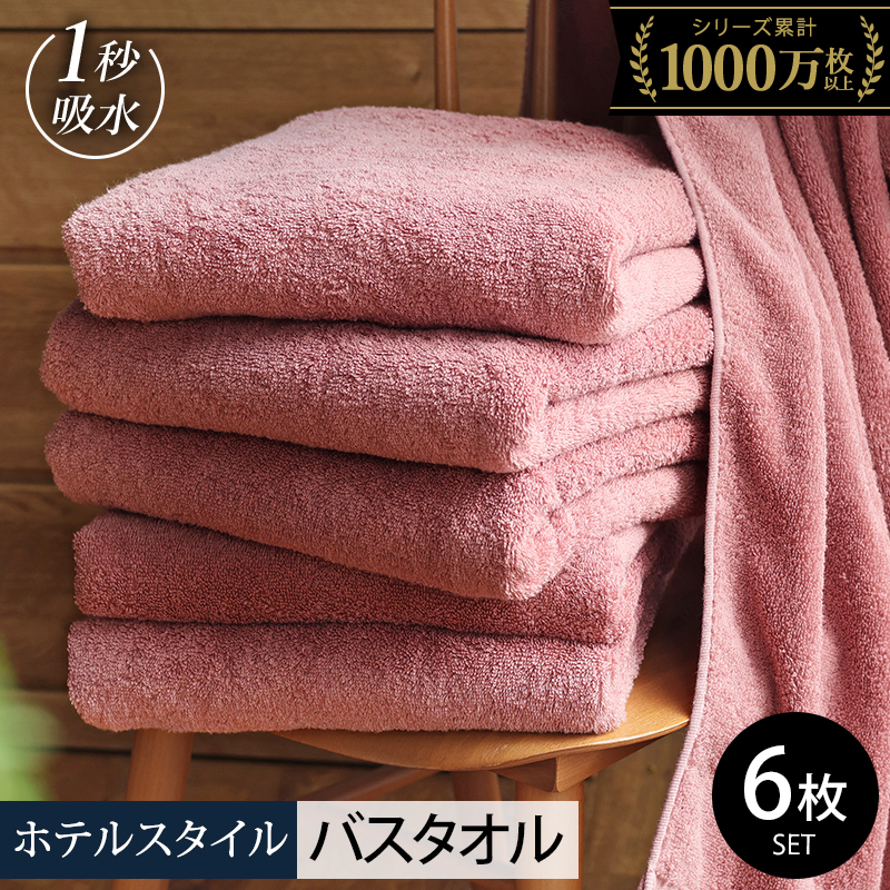 【スピード発送】ヒオリエ ホテルタオル バスタオル 6枚 ダスティピンク【タオル 泉州タオル 普段使い 日用品 ふわふわ ふかふか たおる 一人暮らし】 030D228