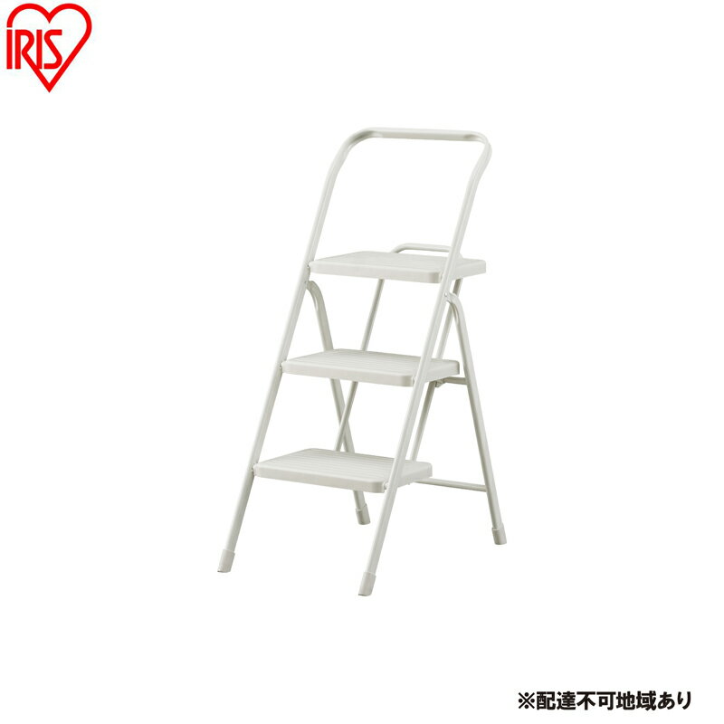 【ふるさと納税】折りたたみステップ3段 OSU-3R ニュアンスグレー アイリスオーヤマ 踏み台 脚立 折りたたみ おしゃれ 軽量 ステップ台 ステップチェア 折りたたみステップ スツール はしご ステップ 大掃除 洗車台