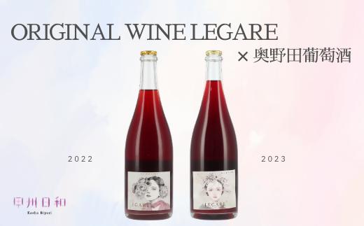
            LEGARE×奥野田葡萄酒コラボ赤スパークリングワイン2本セット（KSB）D5-621 【ワイン 奥野田葡萄酒 赤ワイン スパークリングワイン 数量限定 甲州市 山梨県】
          