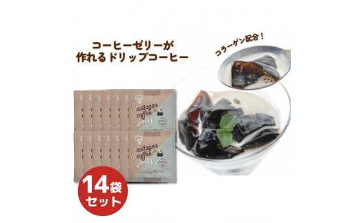 
            コラーゲンコーヒーゼリー・14袋セット
          