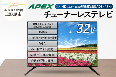 ＼年内発送／ チューナーレステレビ 32型 液晶モニター AP32APX セカンドテレビ 32V 子ども用 寝室用 フルハイビジョン 壁掛け可能 VESA対応 家電 電化製品 32インチ 法人用にもおすすめ ホテル 学校 病院 デジタルサイネージ ダイコーアペックス 送料無料 山梨県上野原市