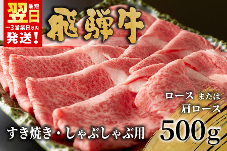 【12/26入金分まで年内発送】 飛騨牛 ロースまたは肩ロース すき焼き・しゃぶしゃぶ用 500g ロース カタロース 肩ロース 牛肉 和牛 肉 すき焼き しゃぶしゃぶ 東白川村 岐阜 贅沢 霜降り 鍋 養老ミート