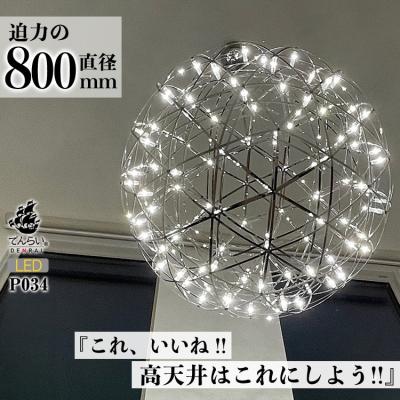ふるさと納税 小牧市 LEDペンダントライト80cm 超大型ジュピター でんらい P034 電球色[172C02-01]