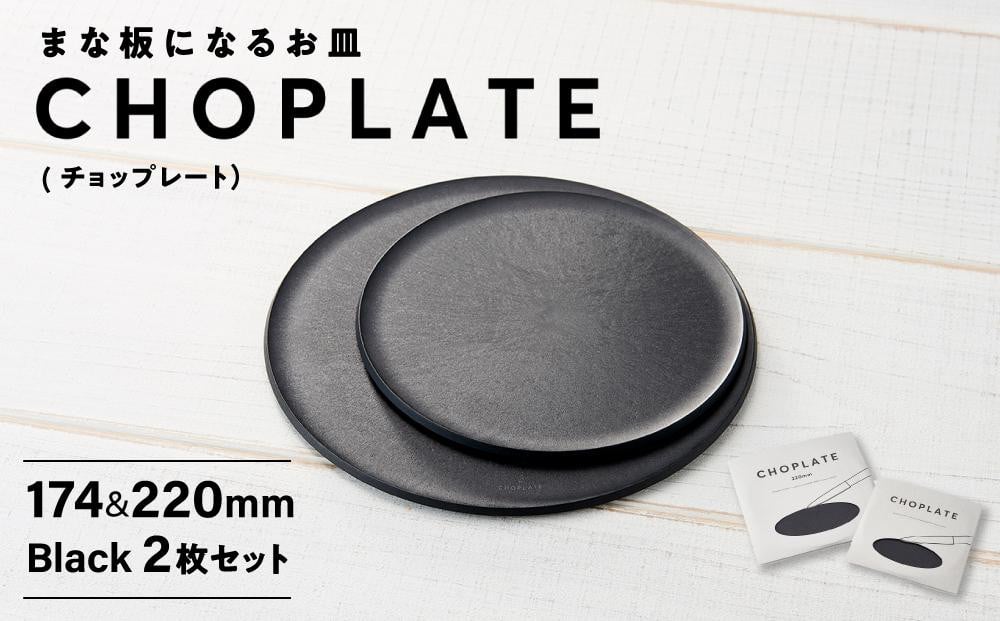 
まな板になるお皿 CHOPLATE（チョップレート）174＆220mm Black2枚セット
