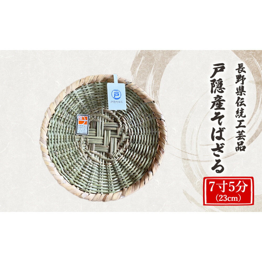【ふるさと納税】長野県伝統工芸品　戸隠産そばざる　7寸5分（23cm） | そばざる 戸隠竹細工 長野県伝統工芸品 人気 おすすめ ざる 竹細工 工芸品 手作り 蕎麦 調理器具 キッチン用品 送料無料 長野県 長野市 信州 信濃 ふるさと納税