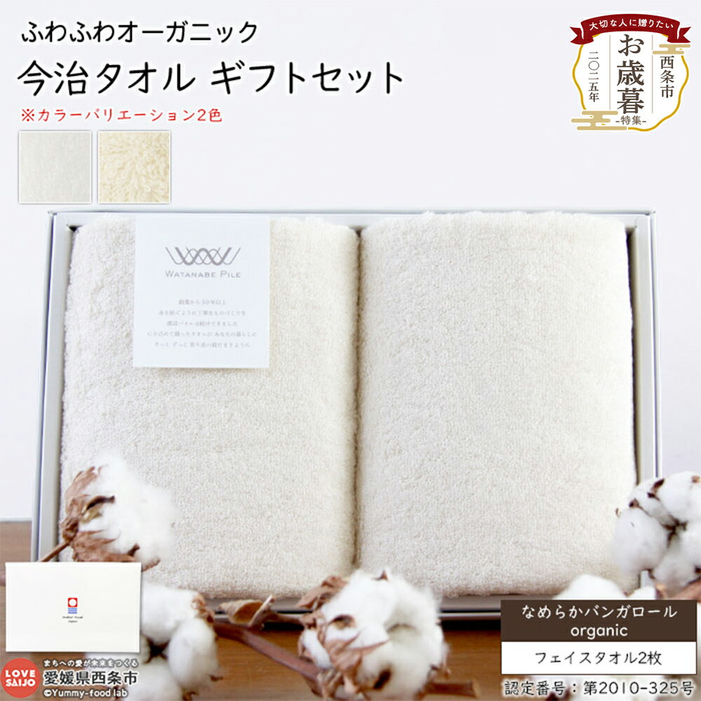 【ふるさと納税】今治タオル ふわふわ オーガニック ギフトセット なめらかバンガロール フェイスタオル2枚 今治タオルブランド箱入り 洗顔 洗面 お風呂 おしぼり お歳暮 渡辺パイル織物株式会社 愛媛県 西条市 【常温】『1か月以内に順次出荷予定』