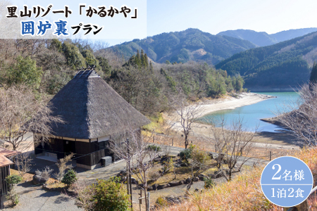 里山リゾートかるかやご宿泊券（囲炉裏プラン1泊2食2名様）