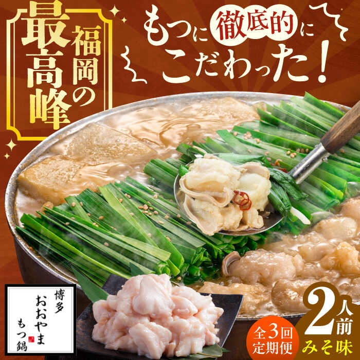 【ふるさと納税】【3ヵ月定期便】博多もつ鍋おおやま もつ鍋(みそ味) 2人前 モツ鍋 鍋 パーティー 定期便　広川町 / 株式会社ラブ[AFAX011]