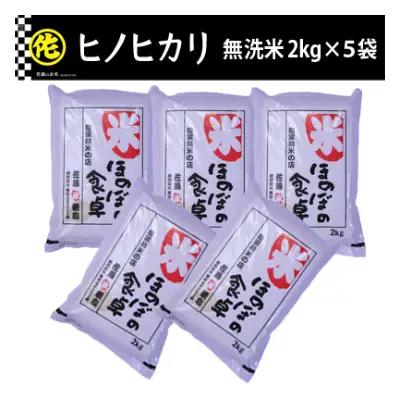 ＜令和7年産＞ヒノヒカリ 無洗米 2kg×5袋【ご飯 米 お米 小分け 筑前町 福岡県 AB013】
