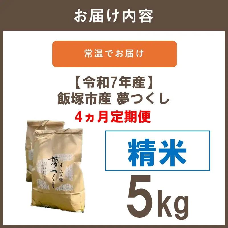 【令和7年産】福岡県飯塚市産 夢つくし 5kg(精米)【4ヵ月定期便】【G6-002】