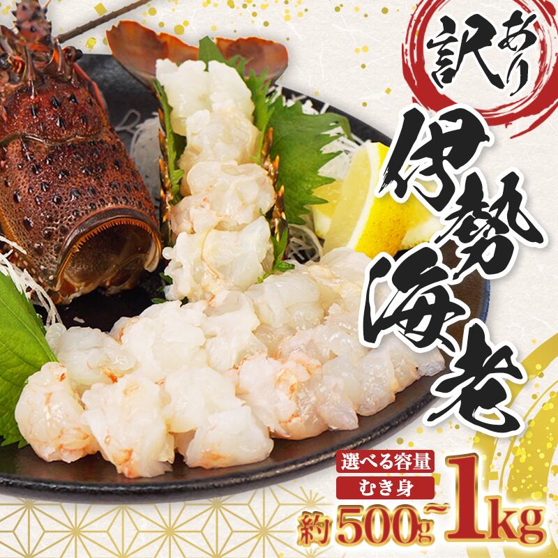 【ふるさと納税】 （冷凍） 訳あり 伊勢海老 500g~1kg 選べる容量 むき身 処理済み イセエビ 海老 えび 伊勢 エビ 伊勢エビ 海宝水産 訳あり品 訳アリ 贅沢 高級 簡単調理 刺し身 刺身 海鮮 ギフト 国産 三重県 南伊勢町