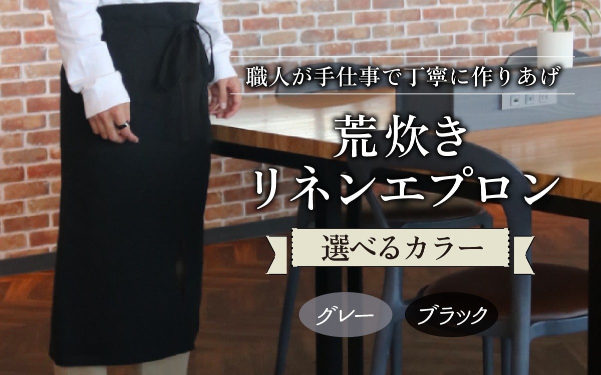
            【カラーが選べる】荒炊きリネンエプロン｜おしゃれ 北欧 カフェ風 仕事用 メンズ レディース 男女兼用 リンネル 亜麻 プレゼント ギフト 贈り物｜MONO工房
          