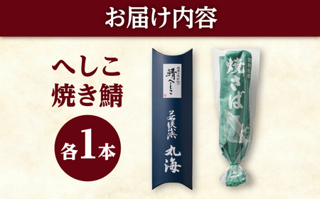 へしこと焼き鯖セット 合計2本 サバのへしこ 名産品 ご飯のお供 [A-001049]