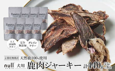 鹿肉ジャーキー Rawto Venison Jerky 55g×8袋 ： 鹿肉ジャーキー 犬用ジャーキー おやつジャーキー 鹿肉ジャーキー